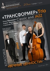 «Вечные ценности»: джаз-трио «Трансформер»