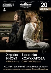 Цикл концертов «Шедевры мирового органного искусства»: Хироко Иноуэ (Япония), Вероника Кожухарова (саксофон, Россия)