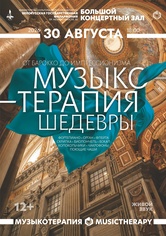 «Музыкотерапия. Шедевры»