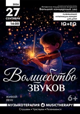 «Музыкотерапия для детей: Волшебство звуков»
