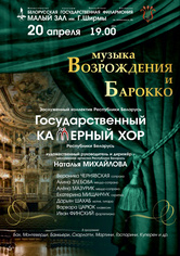 «Музыка Возрождения и барокко»: Государственный камерный хор Республики Беларусь