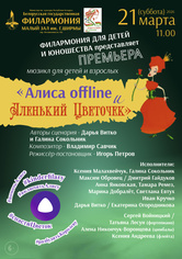 Музыкальная сказка «Алиса offline и Аленький Цветочек»