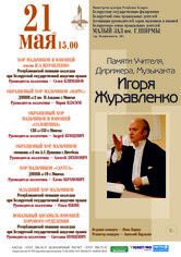 Концерт хоровой музыки: памяти Игоря Журавленко