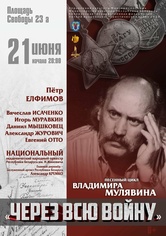 Песенный цикл Владимира Мулявина «Через всю войну» Песенный цикл Владимира Мулявина «Через всю войну»