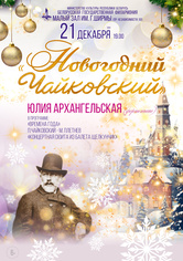 «Новогодний Чайковский»: Юлия Архангельская (фортепиано)