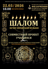 Вечер еврейской музыки «Шалом»