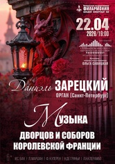 Цикл концертов «Шедевры мирового органного искусства»: заслуженный артист Российской Федерации Даниэль Зарецкий (Санкт-Петербург)