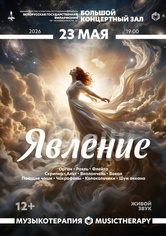 «Музыкотерапия. Явление»