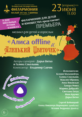 «Алиса offline и Аленький Цветочек»