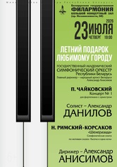 «Летний подарок любимому городу»: Государственный академический симфонический оркестр Республики Беларусь, дирижёр – Александр Анисимов, солист – Александр Данилов (фортепиано)