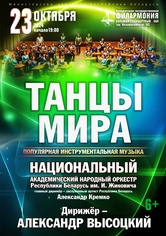«Танцы мира»: Национальный академический народный оркестр Республики Беларусь им. И.Жиновича