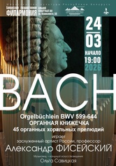 Цикл концертов «Шедевры мирового органного искусства»: заслуженный артист Российской Федерации Александр Фисейский (Москва)