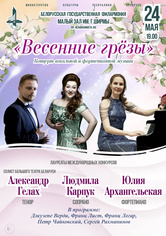 Концерт фортепианной и вокальной музыки «Весенние грёзы»