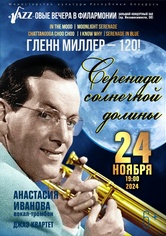 «Серенада Солнечной долины. Гленн Миллер – 120!»: Анастасия Иванова (вокал, тромбон)