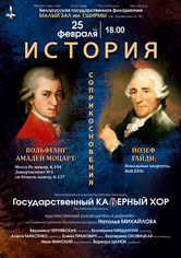 «История соприкосновения»: Государственный камерный хор Республики Беларусь