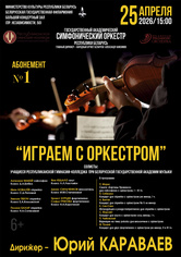 Абонемент № 1 «Играем с оркестром» (концерт третий)