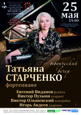 Творческий вечер Татьяны Старченко (фортепиано)