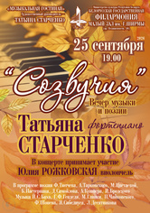 Вечер музыки и поэзии «Созвучия»: Татьяна Старченко (фортепиано)