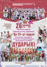“Зайграй жа мне, дударочку”: праздничный концерт к 55-летию фольклорного ансамбля “Дударыкі”