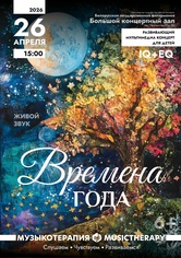 «Музыкотерапия для детей. Времена года»