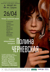 Вечер скрипичной музыки: Полина Черневская