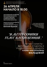«И льётся скрипки голос вдохновенный»: Государственный камерный оркестр Республики Беларусь