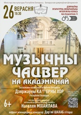 Цикл концертов «Музыкальный четверг на Академической»: Государственный камерный хор Республики Беларусь