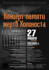 Концерт памяти жертв Холокоста
