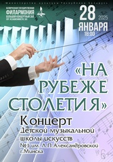 «На рубеже столетия»: концерт Детской музыкальной школы искусств №1 им. Л.П.Александровской г.Минска