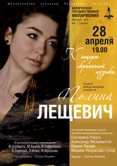 Концерт скрипичной музыки: Полина Лещевич