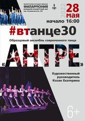 «В танце 30»: образцовый ансамбль современного танца «Антре»