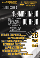 Закрытие сезона в «Музыкальной гостиной» Закрытие сезона в «Музыкальной гостиной»