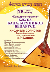 Концерт-открытие клуба балалаечников Беларуси