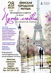 Вечер французской музыки «Путь любви» Вечер французской музыки «Путь любви»