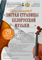 Цикл концертов «Листая страницы белорусской музыки…»