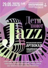 «Дети поют джаз» «Дети поют джаз»