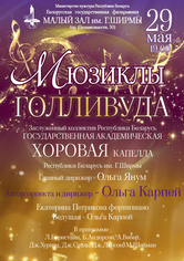 «Мюзиклы Голливуда»
