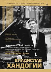 Владислав Хандогий (фортепиано), Симфонический оркестр Национальной государственной телерадиокомпании Республики Беларусь