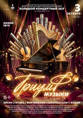«Триумф музыки»