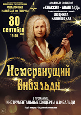 «Немеркнущий Вивальди»: ансамбль солистов «Классик-Авангард» «Немеркнущий Вивальди»: ансамбль солистов «Классик-Авангард»