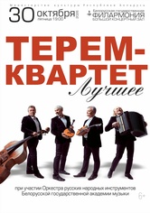 «Лучшее»: «Терем-квартет» «Лучшее»: «Терем-квартет»