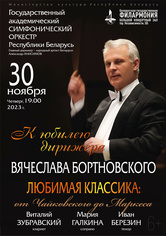 Концерт к юбилею дирижёра Вячеслава Бортновского