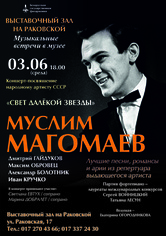 «Свет далёкой звезды»: концерт-посвящение народному артисту СССР Муслиму Магомаеву «Свет далёкой звезды»: концерт-посвящение народному артисту СССР Муслиму Магомаеву