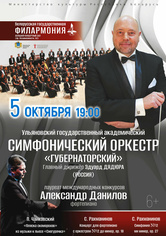 Ульяновский государственный академический симфонический оркестр «Губернаторский»