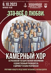 «Это всё о любви»: камерный хор Астраханской государственной филармонии