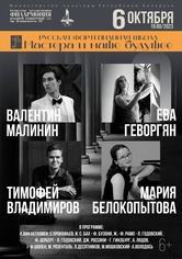 Русская фортепианная школа: мастера и наше будущее