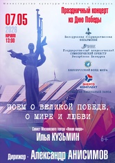 «Поём о Великой Победе, о мире и любви»: Государственный академический симфонический оркестр Республики Беларусь, солист – Илья Кузьмин (баритон), дирижёр – Александр Анисимов