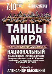 «Танцы мира»: Национальный академический народный оркестр Республики Беларусь им. И.Жиновича «Танцы мира»: Национальный академический народный оркестр Республики Беларусь им. И.Жиновича