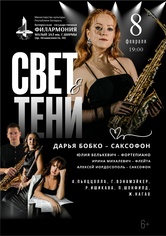 «Свет и тени»: Дарья Бобко (саксофон)