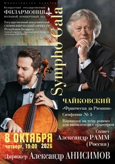 “Sympho-Gala”: Государственный академический симфонический оркестр Республики Беларусь, дирижёр – Александр Анисимов, солист – Александр Рамм (виолончель, Россия) “Sympho-Gala”: Государственный академический симфонический оркестр Республики Беларусь, дирижёр – Александр Анисимов, солист – Александр Рамм (виолончель, Россия)